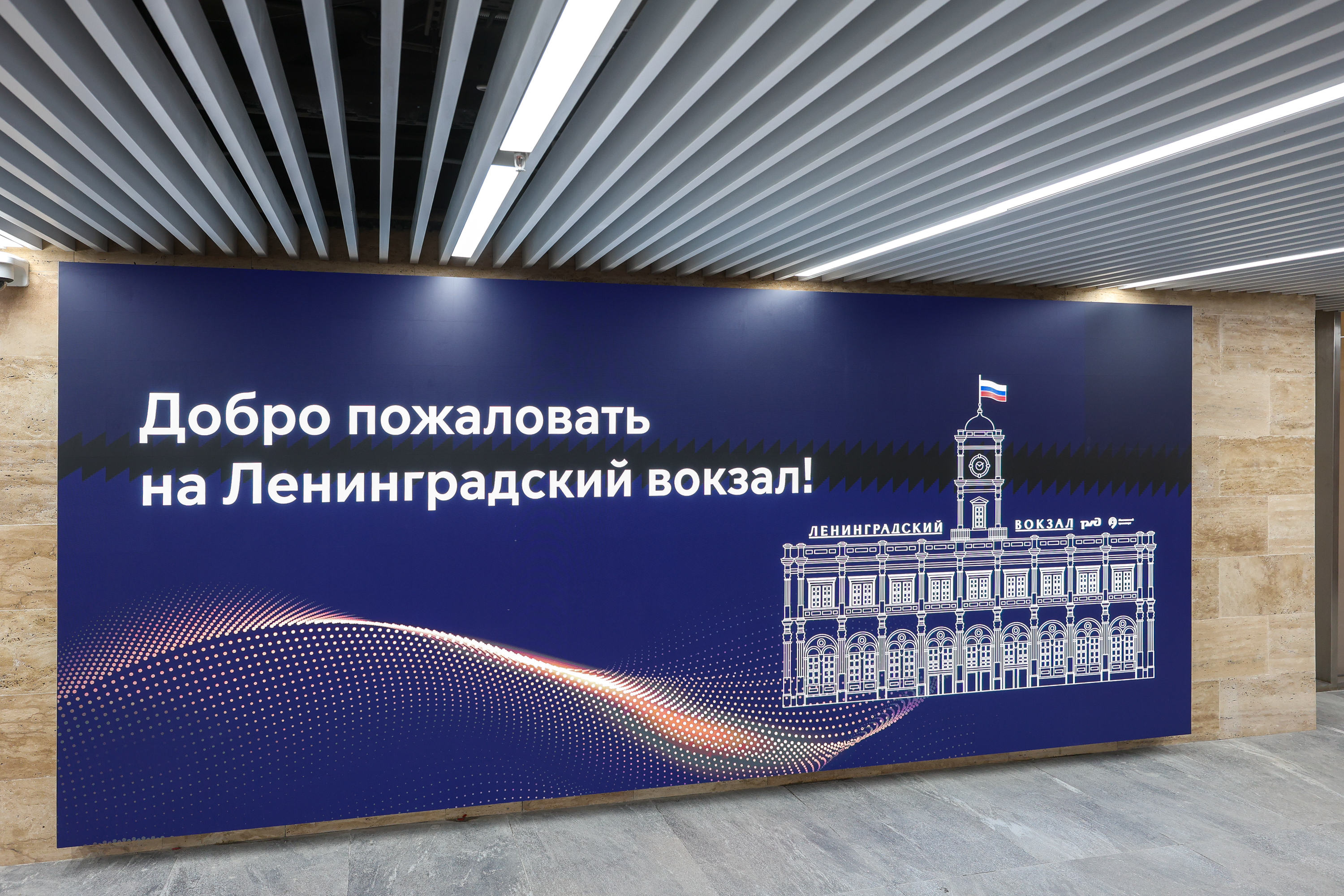Обновленный Ленинградский вокзал