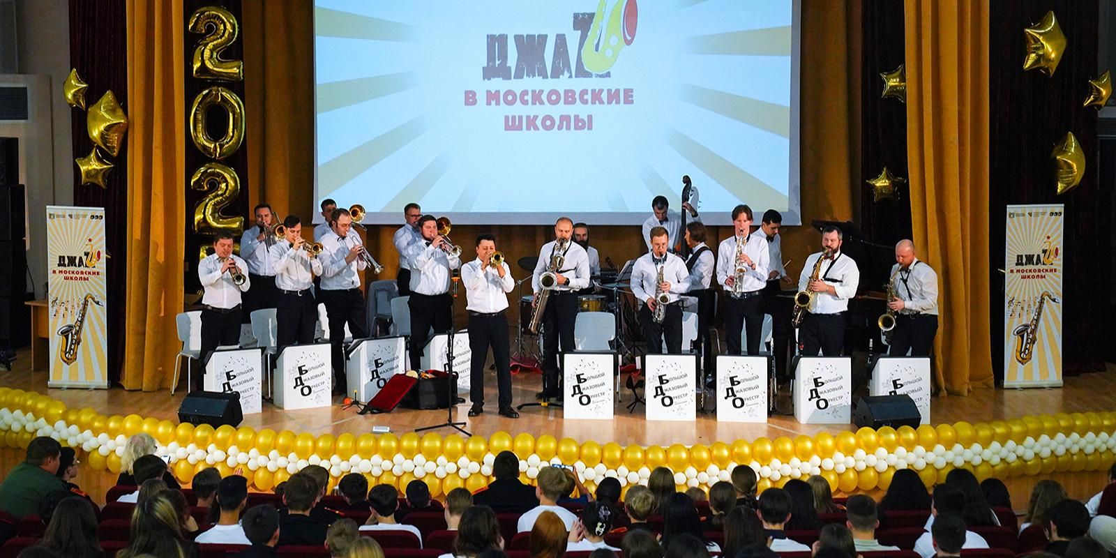 Горожанам рассказали, как прошел второй сезон проекта «Джаз в московские школы»