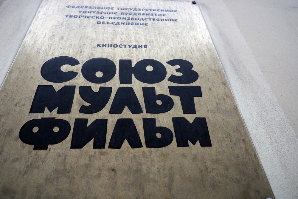 День в истории: 90 лет назад в столице была основана киностудия «Союзмультфильм»