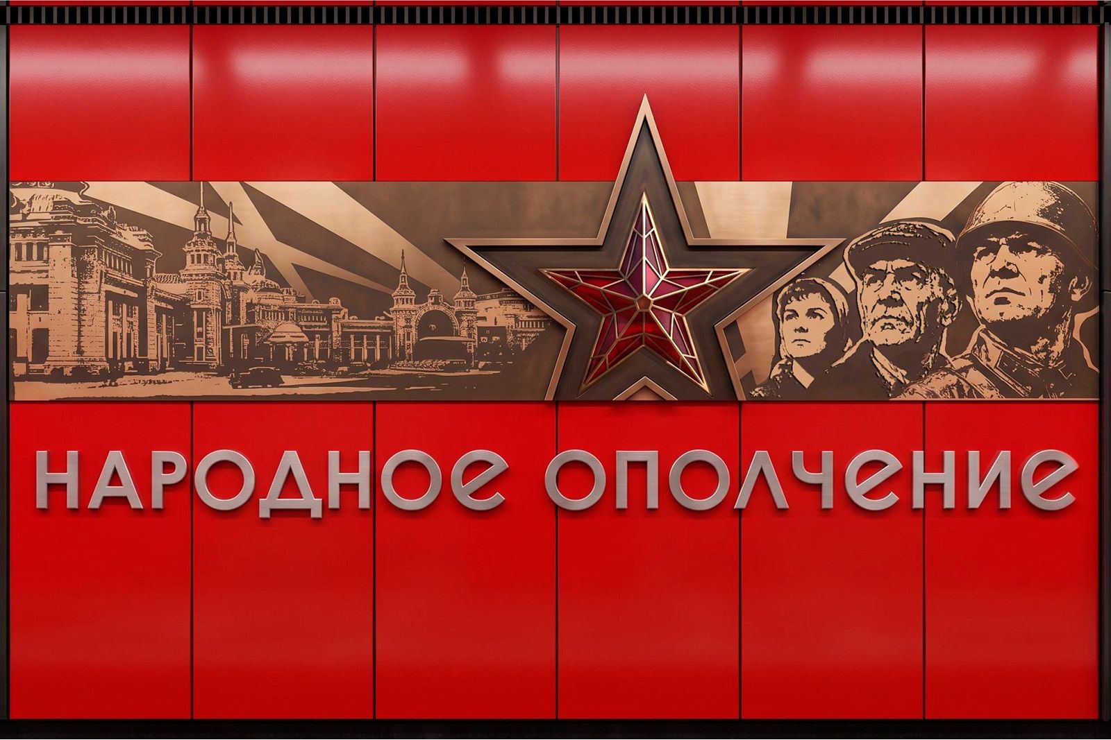 Станцию метро «Народное Ополчение» украсят рельефами, посвященными добровольцам периода Великой Отечественной войны