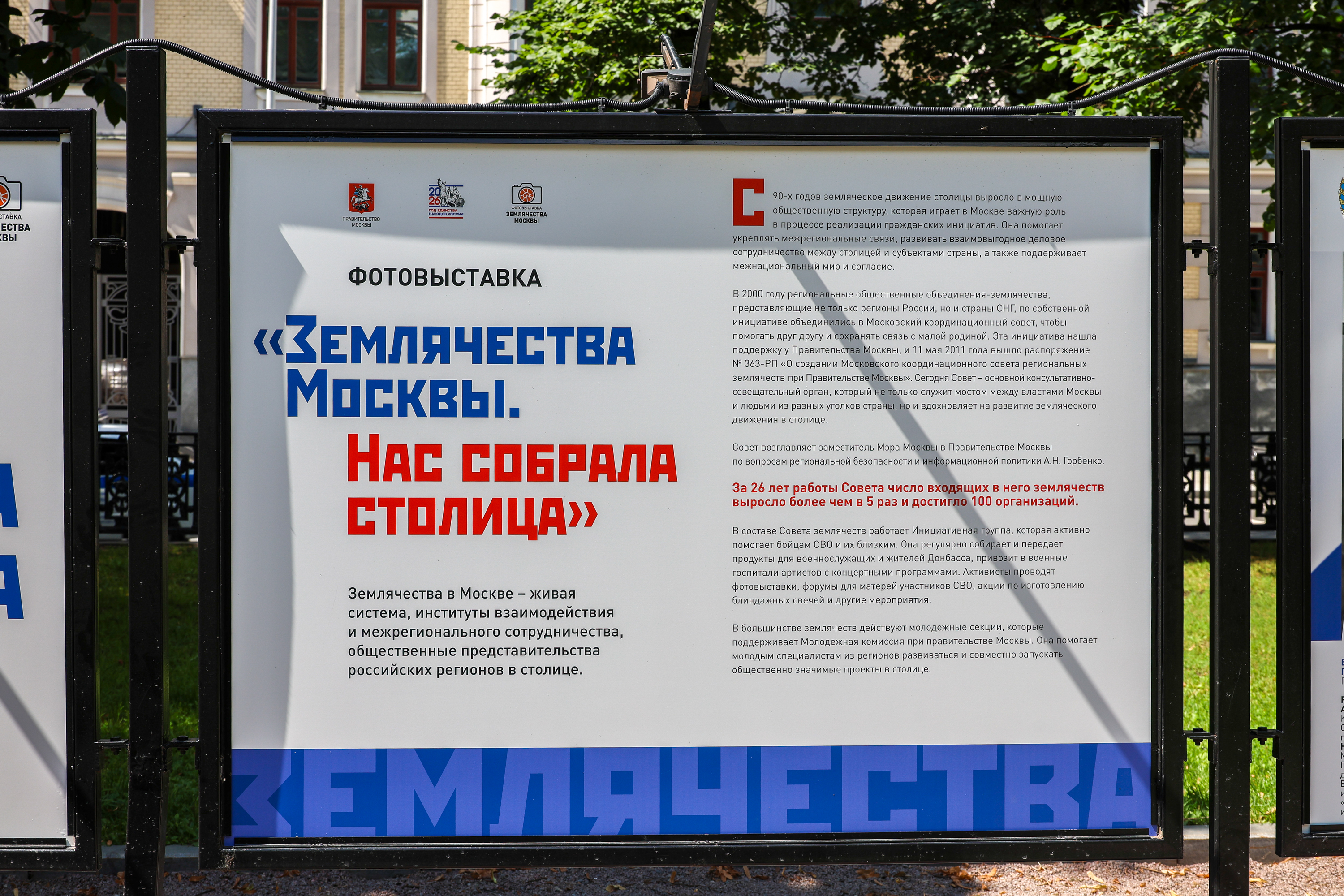 Открытие фотовыставки «Землячества Москвы. Нас собрала столица»