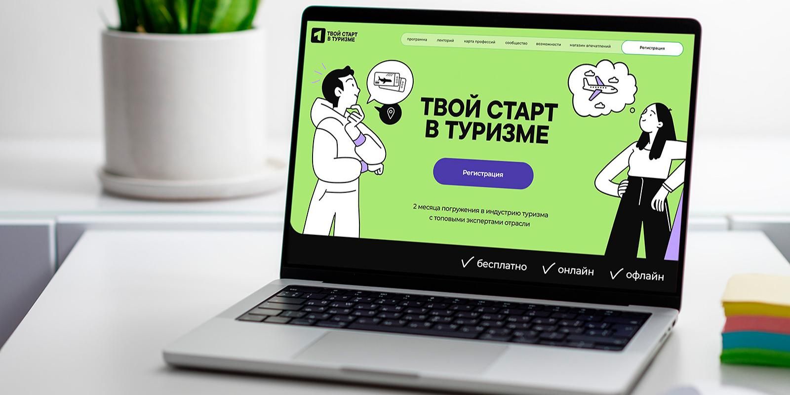 Мостуризм объявил о приеме заявок на интенсив «Твой старт в туризме»