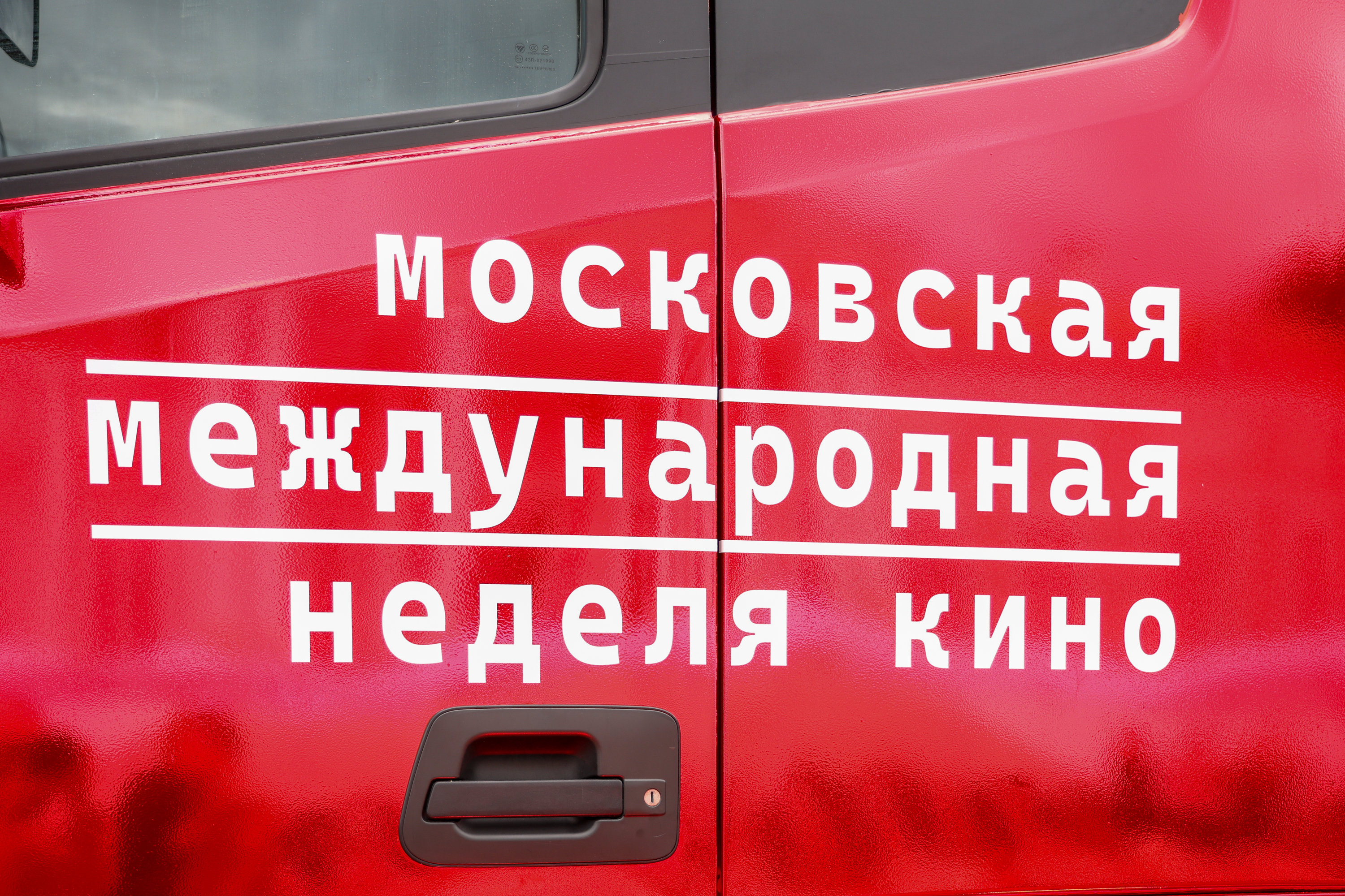 Пресс-мероприятие на тему: «Об открытии программы Московской международной недели кино»