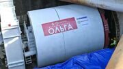 Тоннелепроходческий комплекс «Ольга» задействовали в строительстве на Бирюлевской линии метро