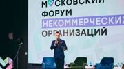 Собянин: Москва развивает комплексную систему поддержки инициатив НКО