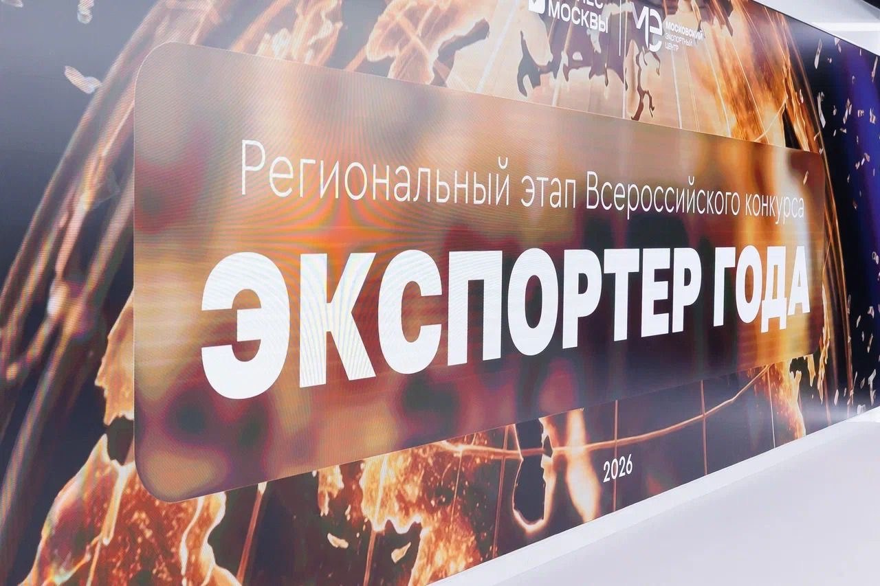 В Москве назвали победителей регионального этапа премии «Экспортер года»