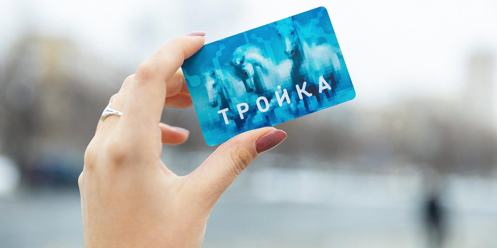 Баллами акции «#ВыбираемВместе2026 — Москва» можно будет пополнить «Тройку»