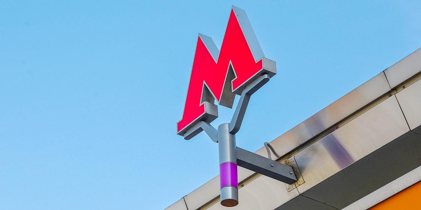 На территории Московской области будет суммарно 14 станций метро к 2035 году