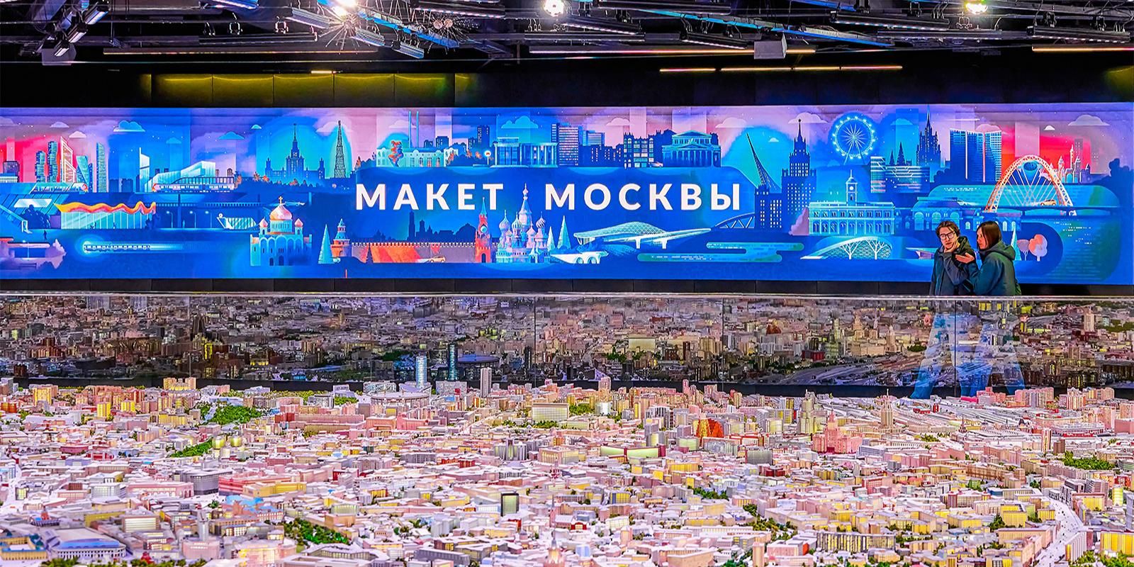 Павильон «Макет Москвы» на ВДНХ отмечает девятилетие