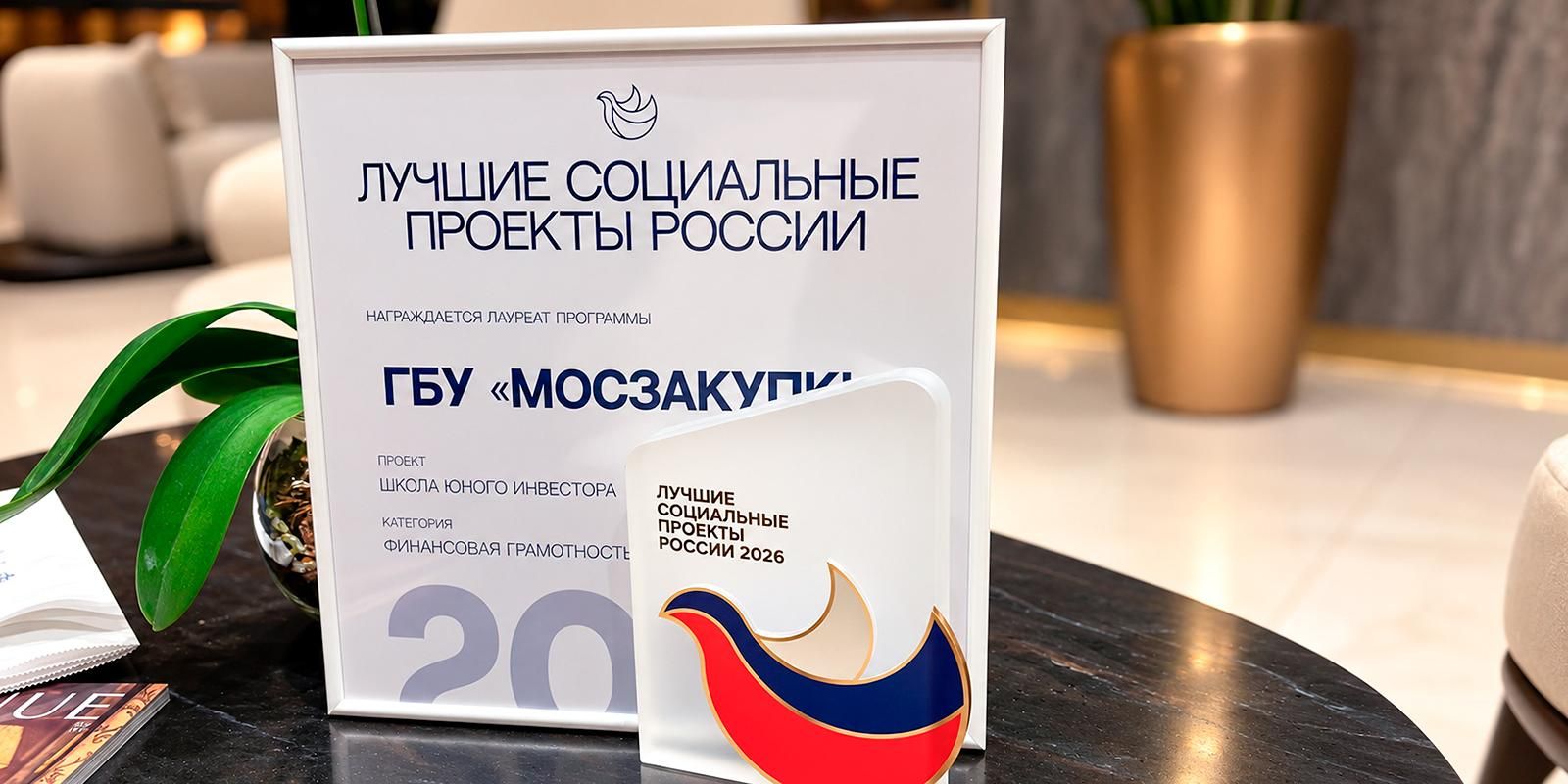«Школа юного инвестора» стала лауреатом премии «Лучшие социальные проекты России»