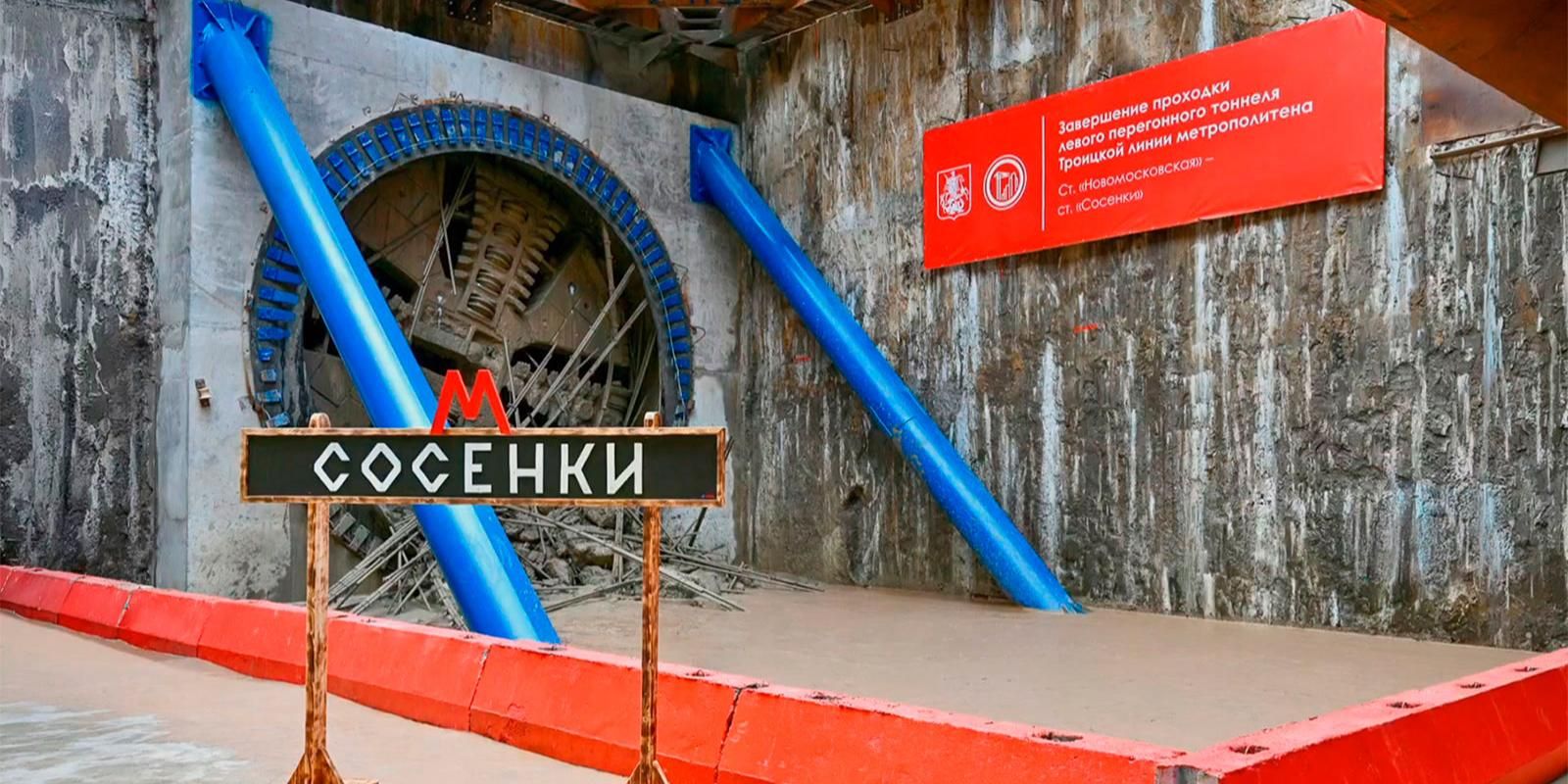 Собянин: Начался один из ключевых этапов строительства станции метро «Сосенки»