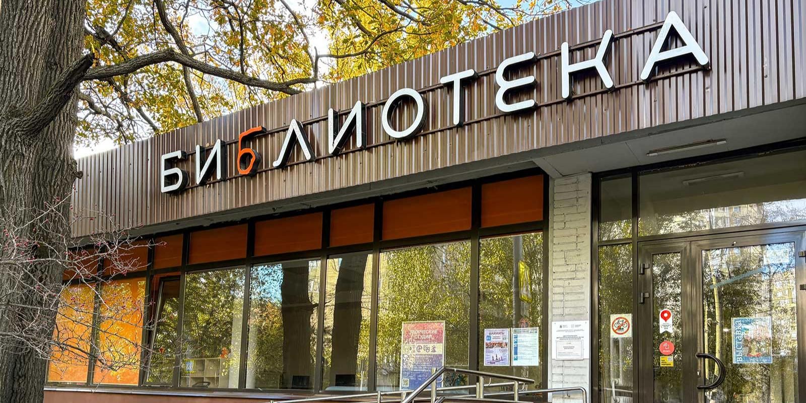 В Москве обновляют жилые дома, в которых работают детские библиотеки